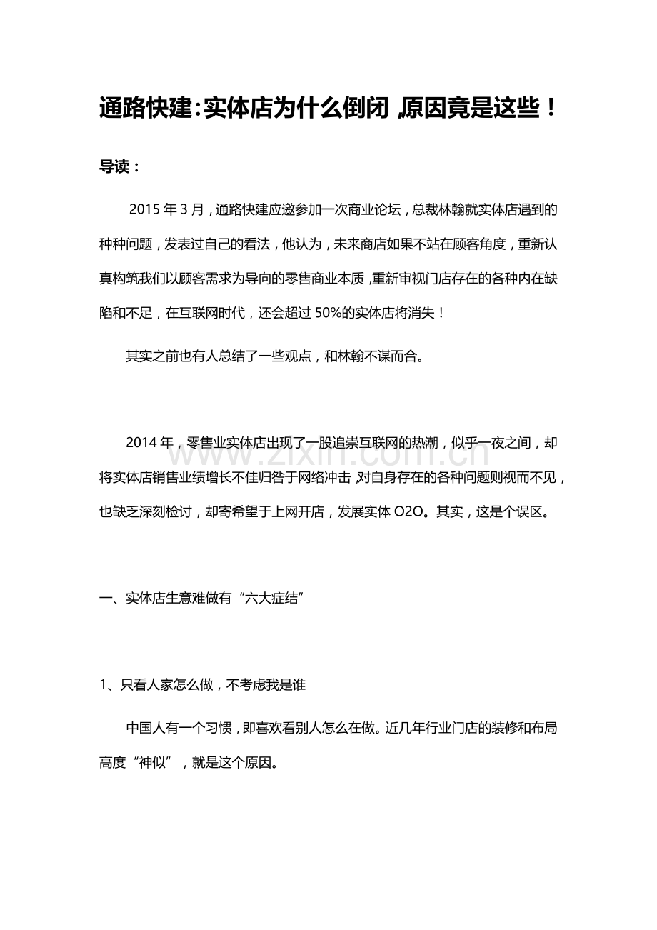 通路快建：实体店为什么倒闭,原因竟是这些.docx_第1页