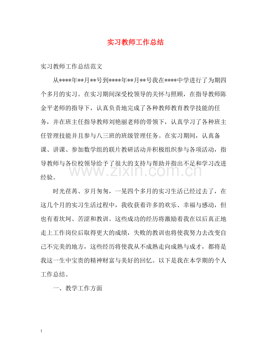 实习教师工作总结.docx_第1页