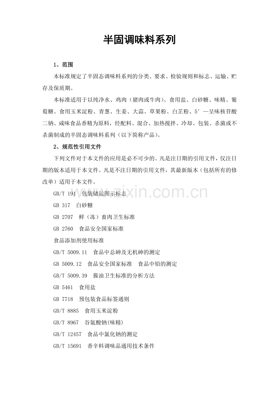 半固调味料系列.doc_第1页