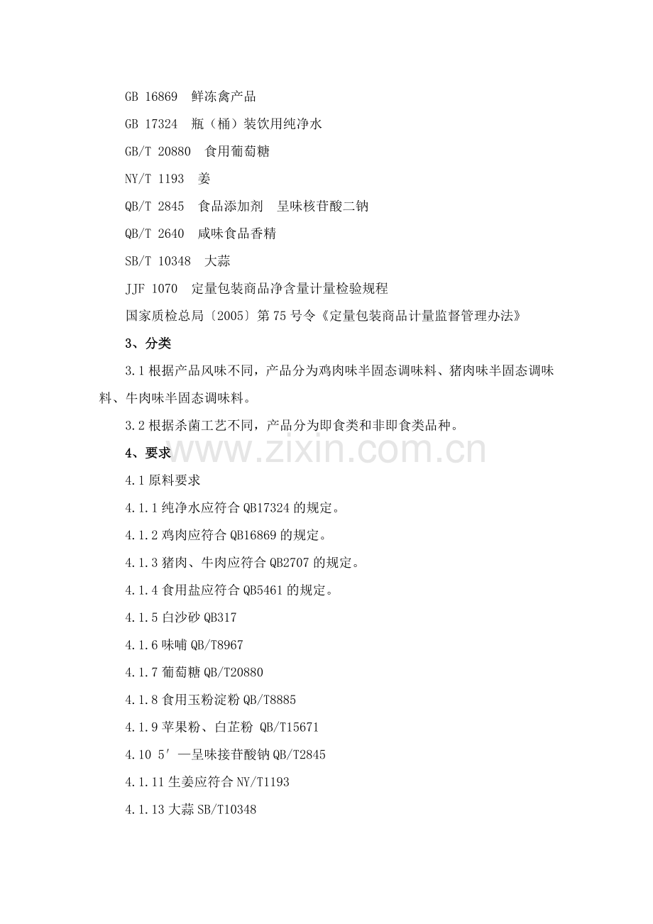 半固调味料系列.doc_第2页