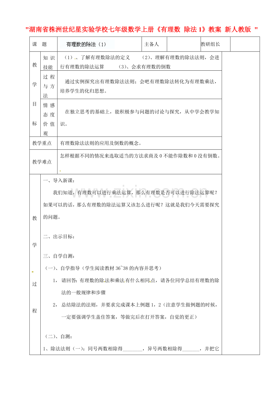 湖南省株洲世纪星实验学校七年级数学上册《有理数 除法1》教案 新人教版 .doc_第1页