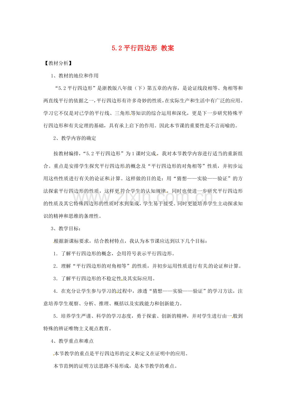 八年级数学下册 5.2《平行四边形》教案 浙教版.doc_第1页