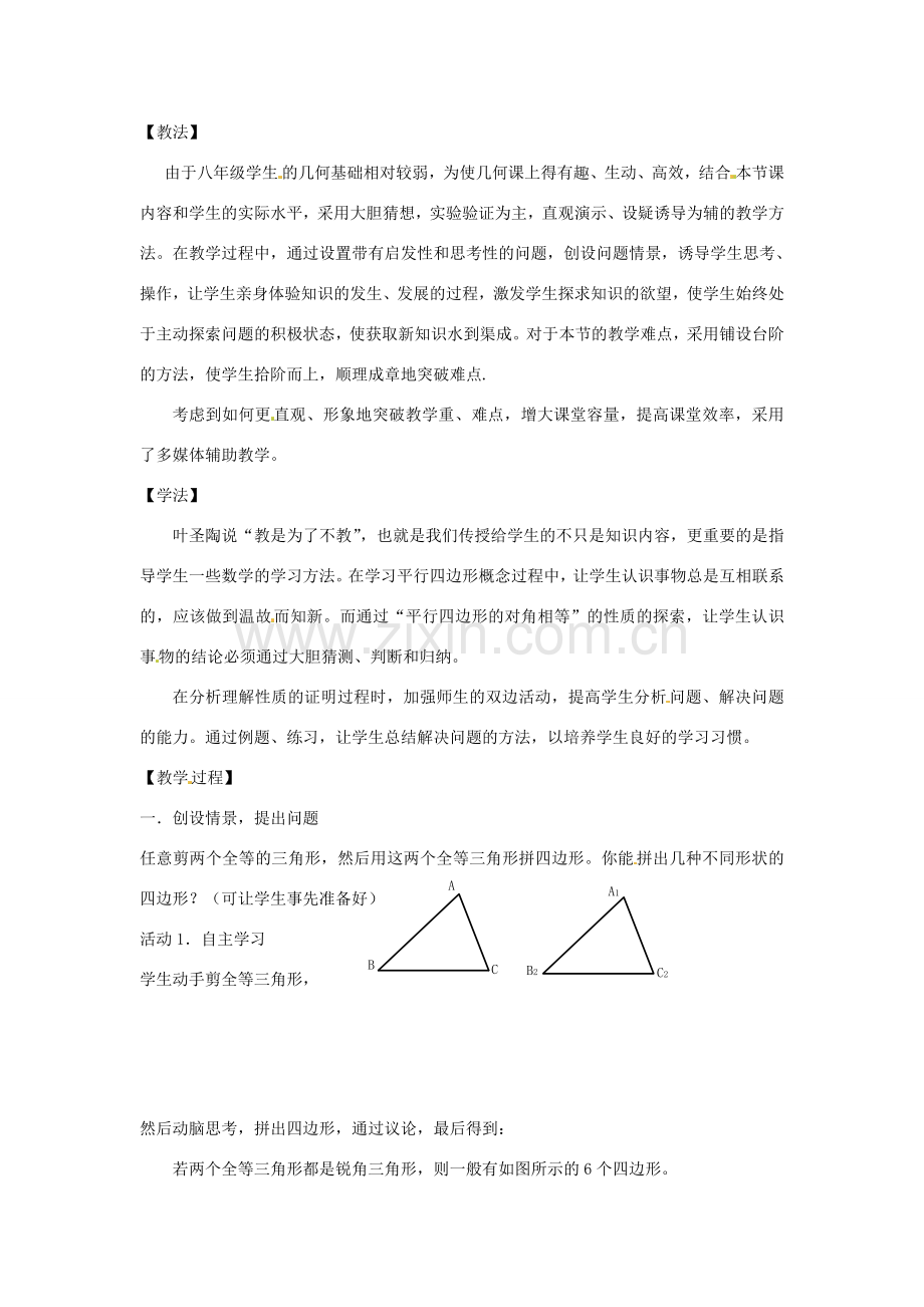 八年级数学下册 5.2《平行四边形》教案 浙教版.doc_第2页