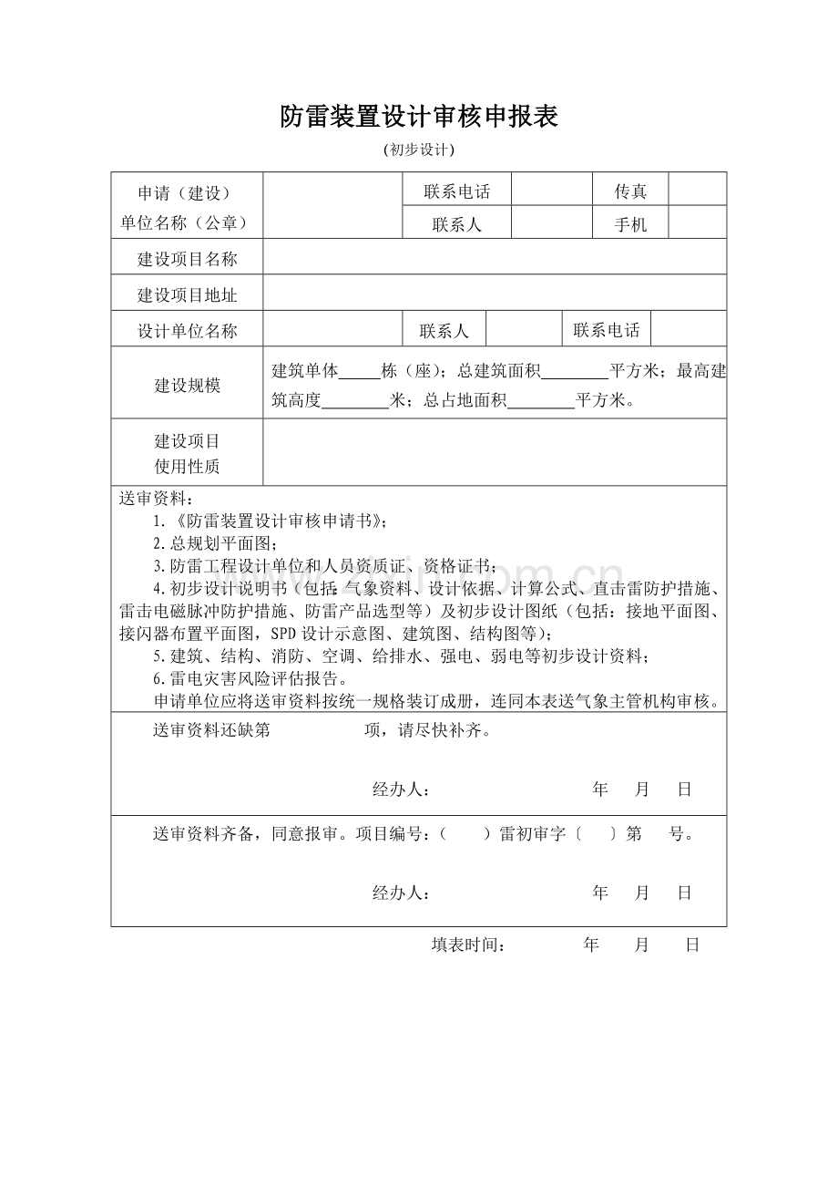 防雷装置设计审核申报表.doc_第1页