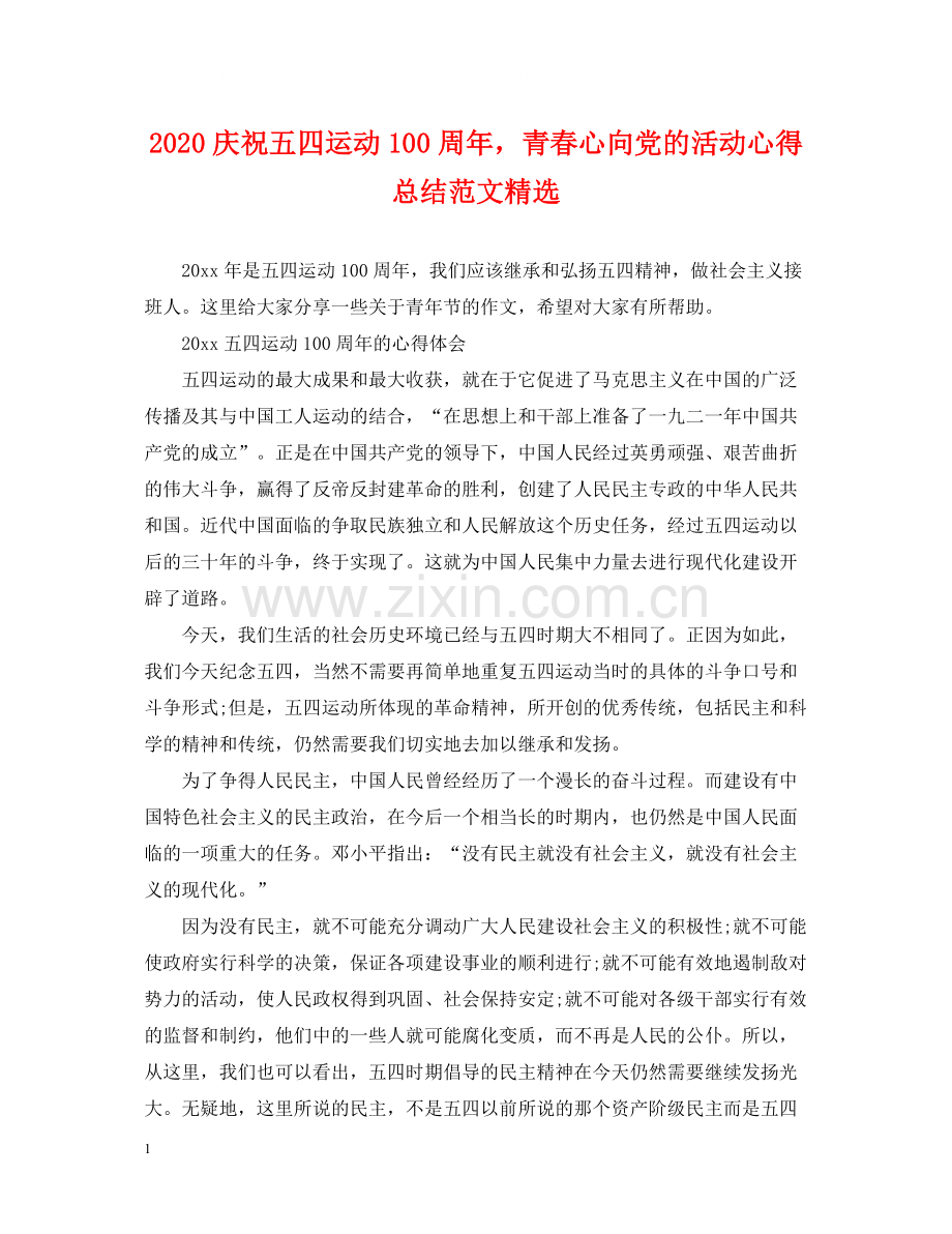 庆祝五四运动100周年青春心向党的活动心得总结范文.docx_第1页