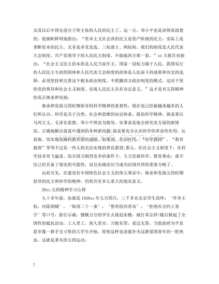 庆祝五四运动100周年青春心向党的活动心得总结范文.docx_第2页