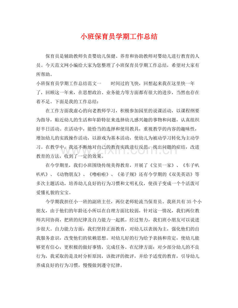 小班保育员学期工作总结 .docx_第1页