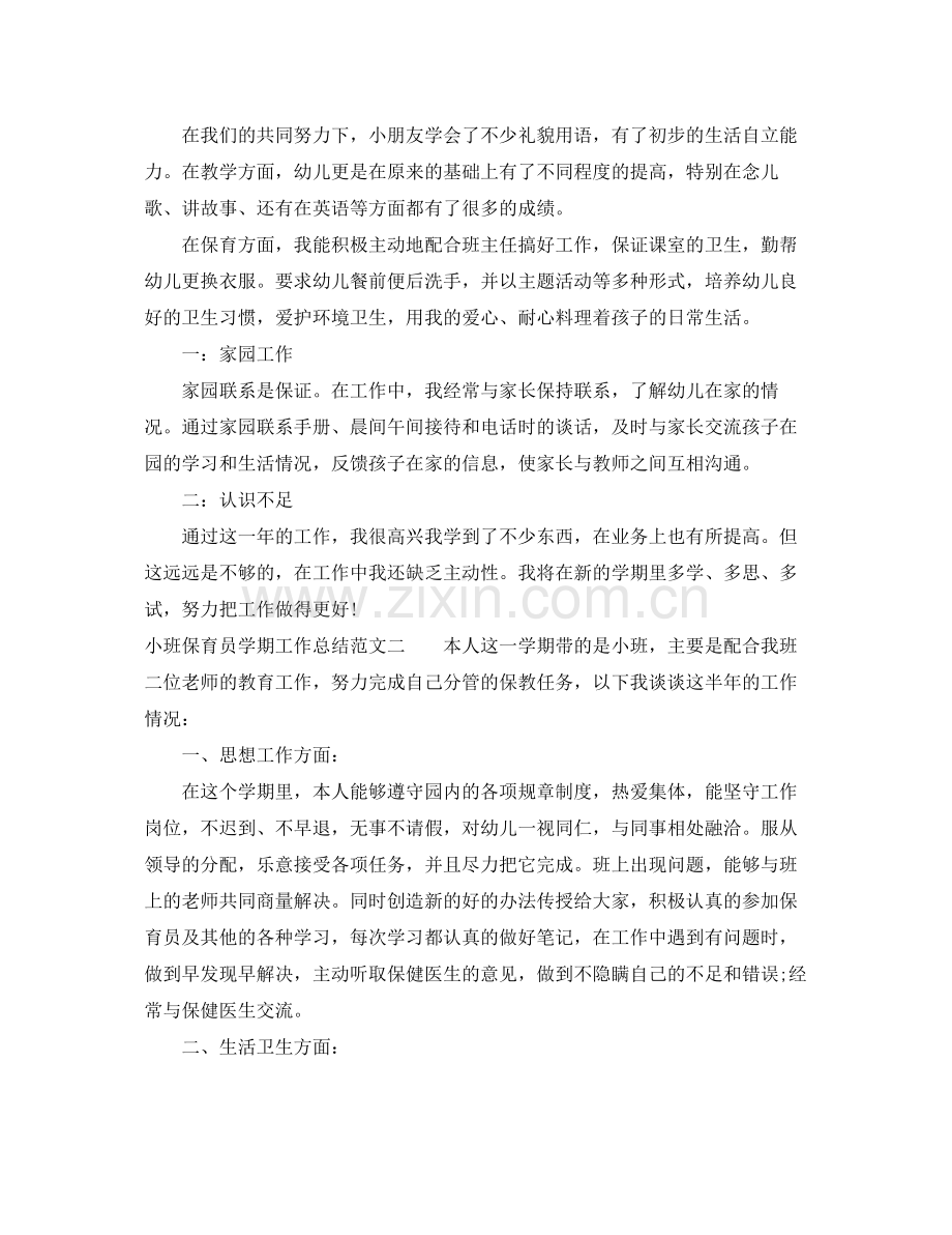 小班保育员学期工作总结 .docx_第2页