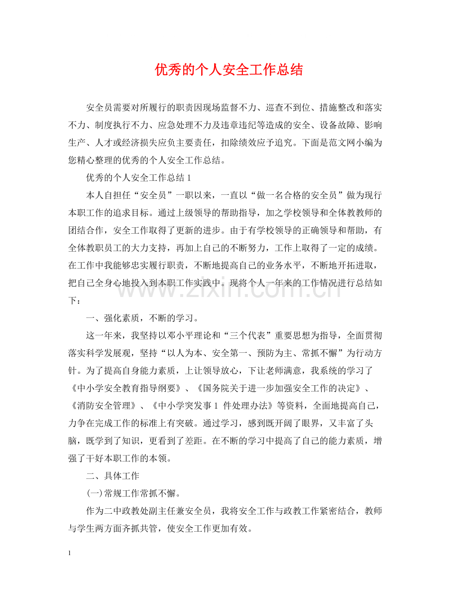 优秀的个人安全工作总结.docx_第1页