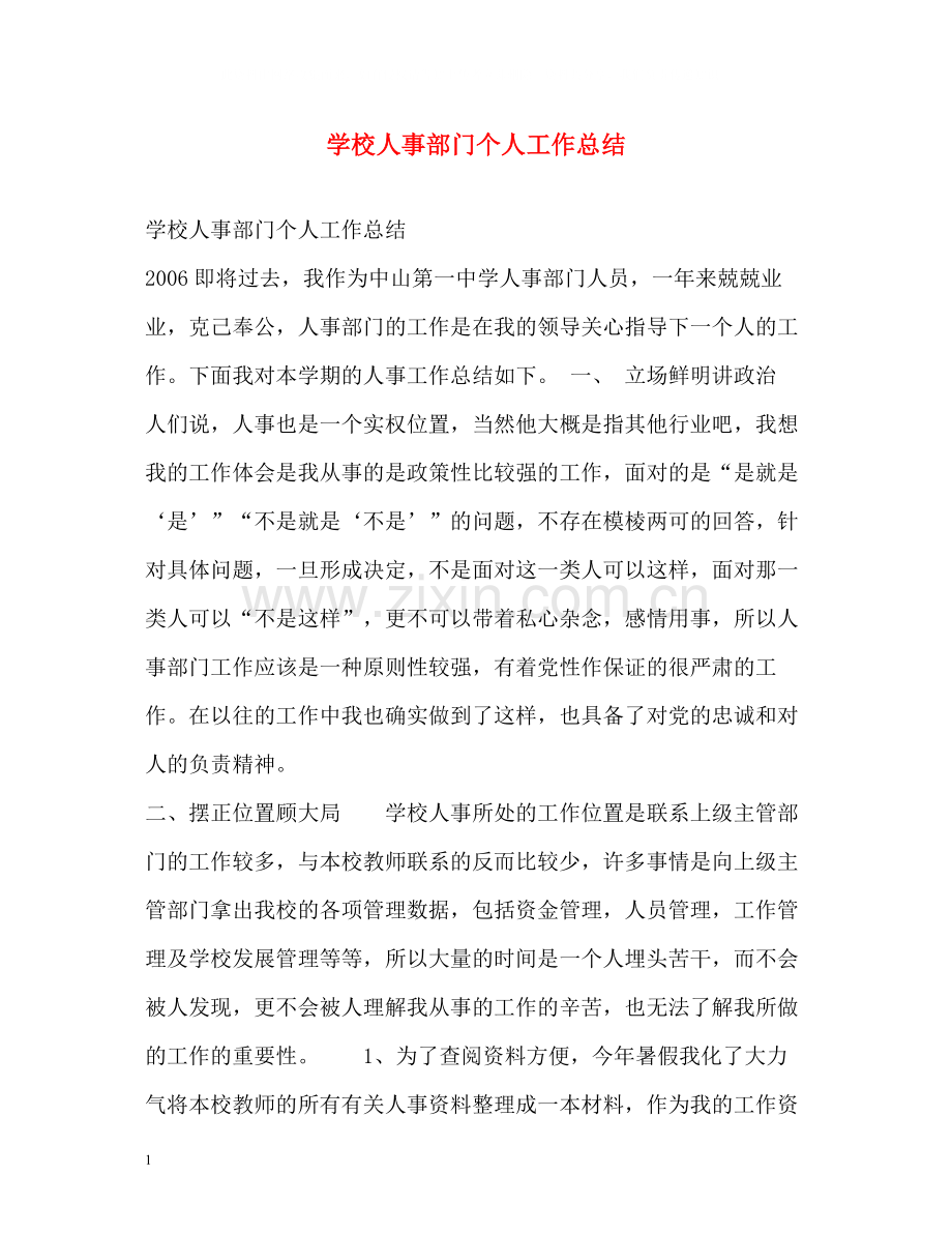 学校人事部门个人工作总结.docx_第1页