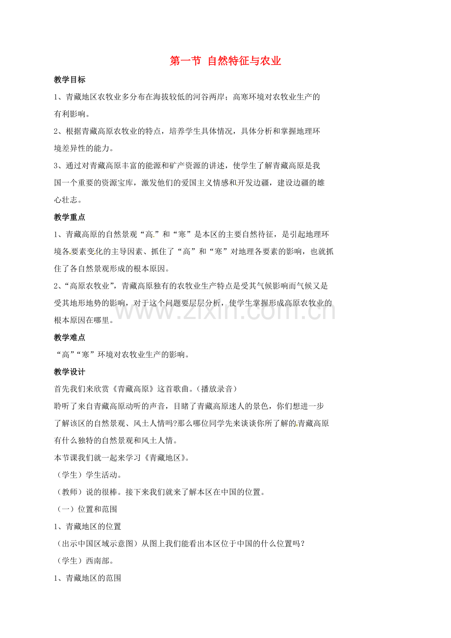 新疆精河县八年级地理下册 9.1 自然特征与农业教案 （新版）新人教版-（新版）新人教版初中八年级下册地理教案.doc_第1页