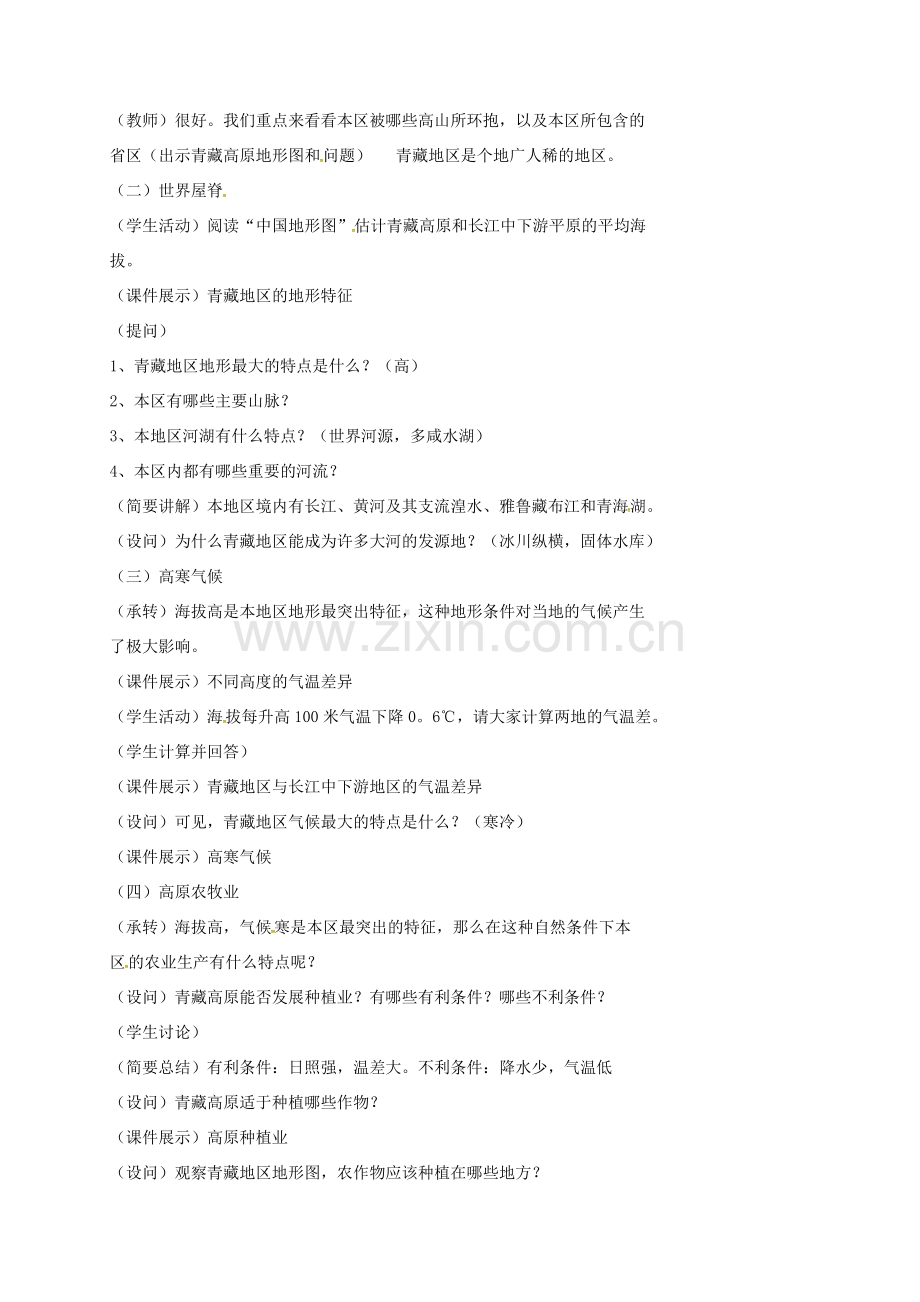 新疆精河县八年级地理下册 9.1 自然特征与农业教案 （新版）新人教版-（新版）新人教版初中八年级下册地理教案.doc_第2页