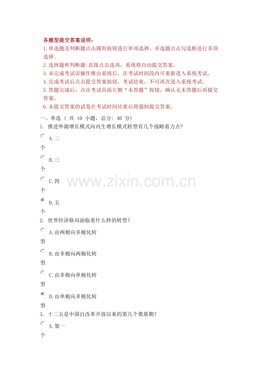 “十二五”期间中国经济发展走势分析 课程的考试 88分.docx_第1页