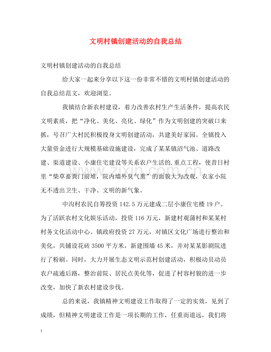文明村镇创建活动的自我总结.docx_第1页