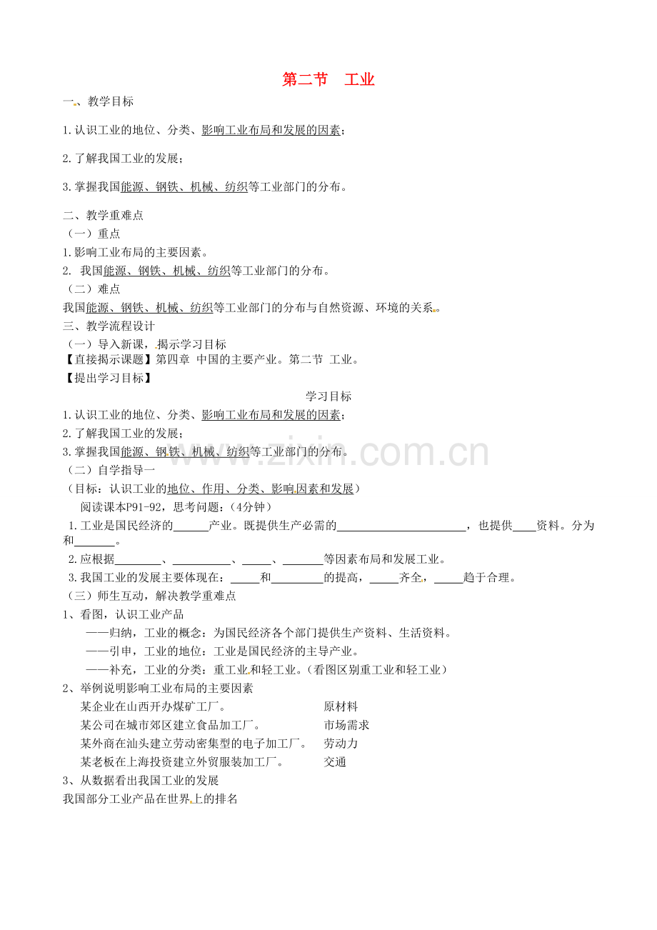 八年级地理上册《4.2 工业（第1课时）》教案 （新版）湘教版-（新版）湘教版初中八年级上册地理教案.doc_第1页