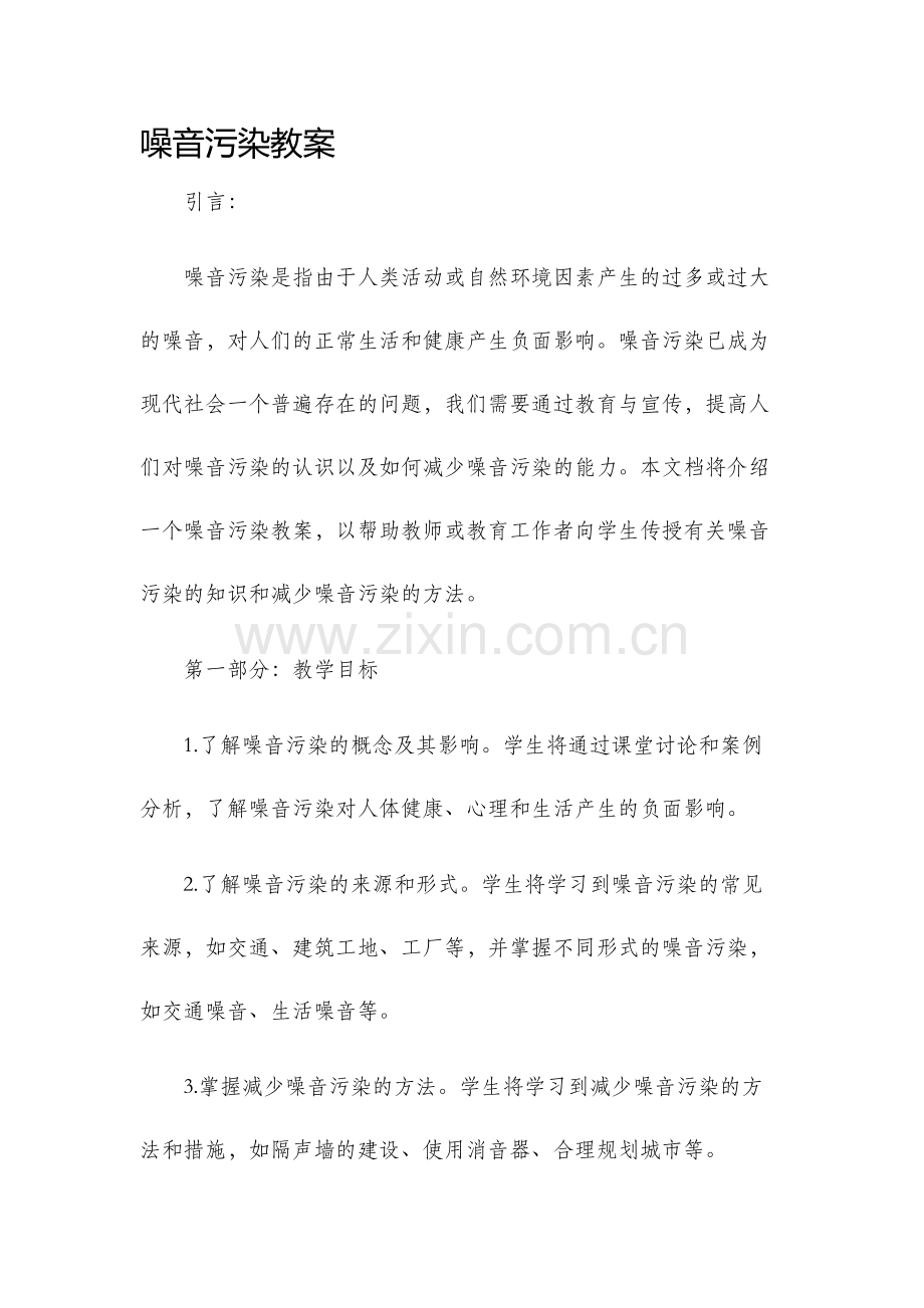噪音污染教案.docx_第1页