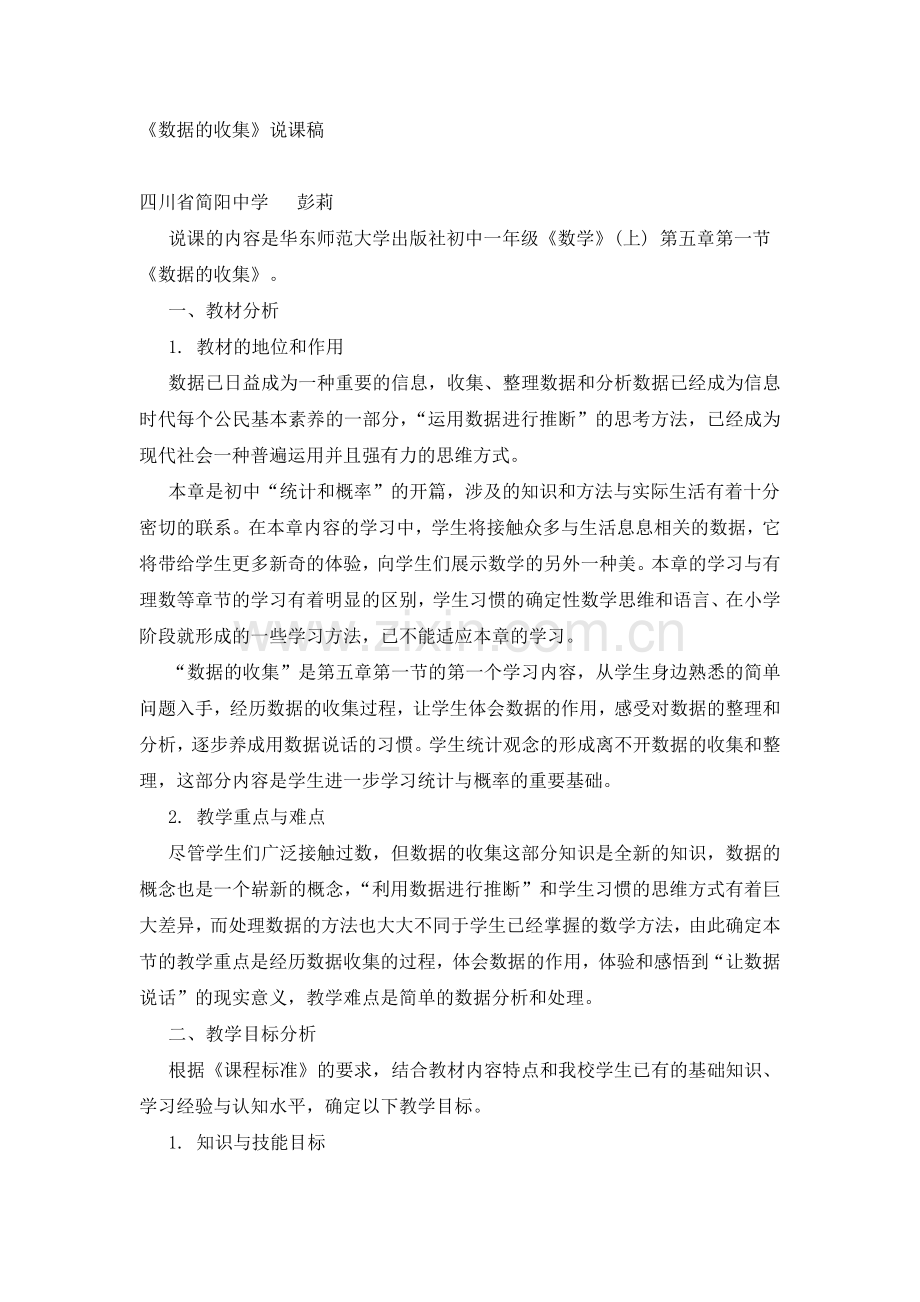 《数据的收集》说课稿.doc_第1页