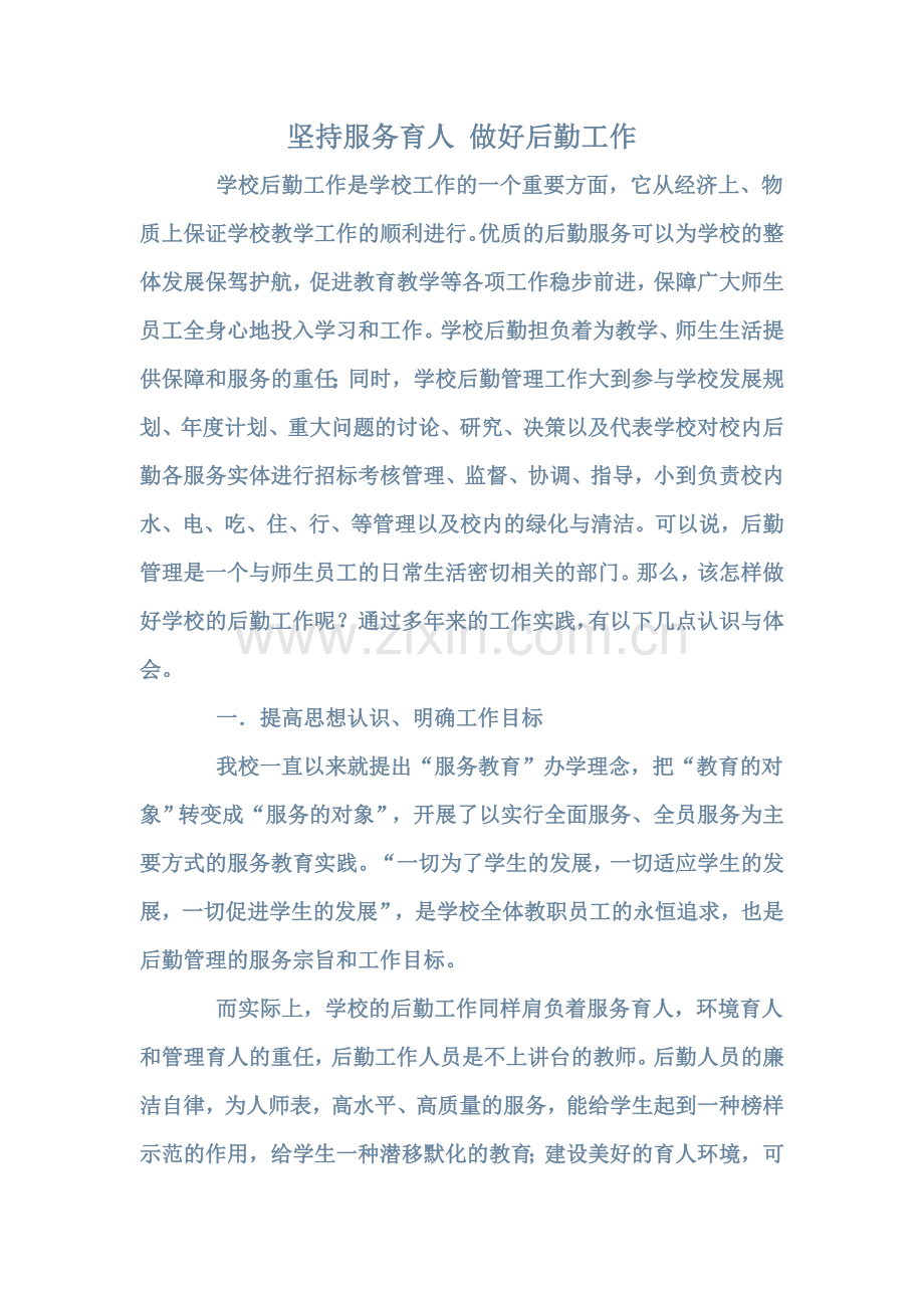 坚持服务育人 做好后勤工作.doc_第1页