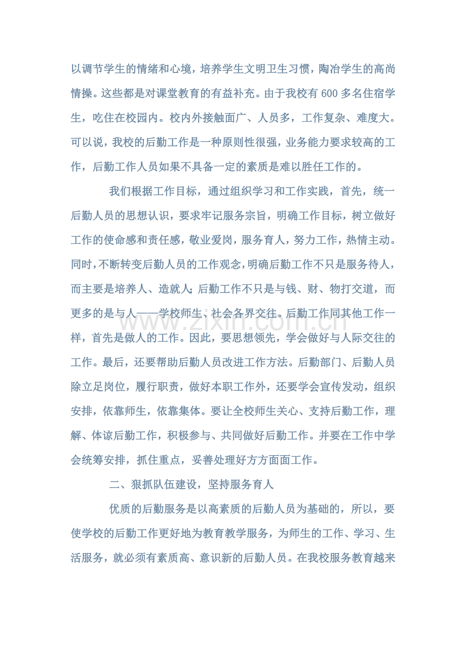 坚持服务育人 做好后勤工作.doc_第2页