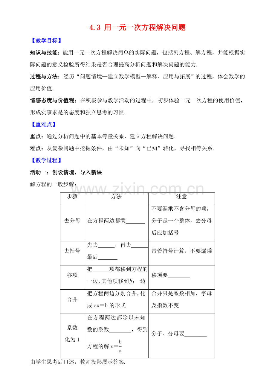七年级数学上册 第4章 一元一次方程 4.3 用一元一次方程解决问题教案 （新版）苏科版-（新版）苏科版初中七年级上册数学教案.doc_第1页