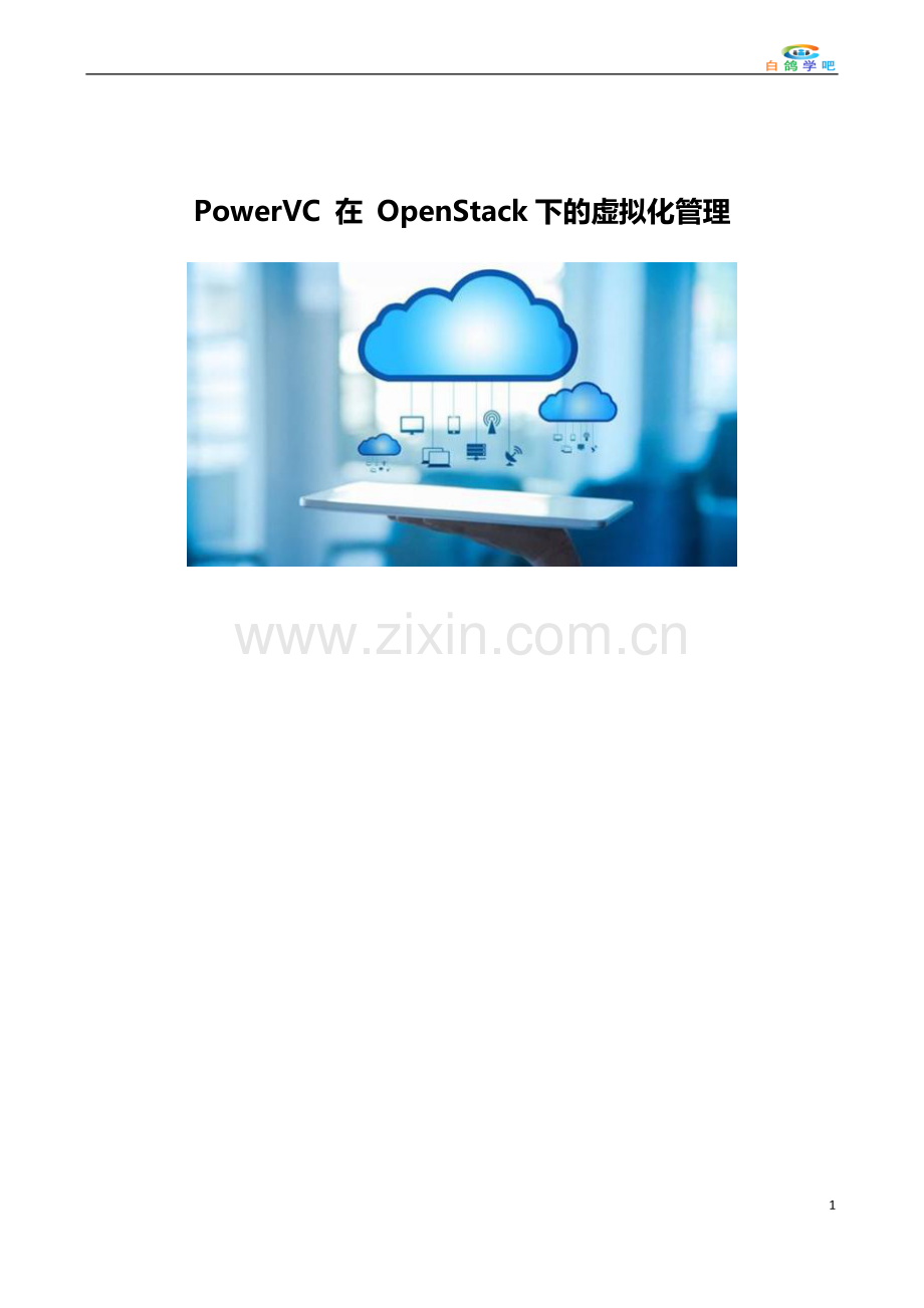 PowerVC 在 OpenStack下的虚拟化管理.doc_第1页