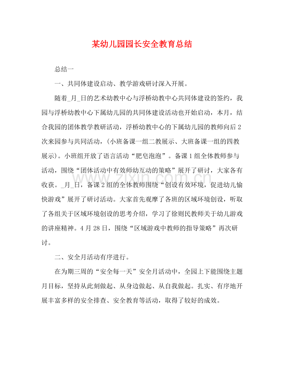 某幼儿园园长安全教育总结.docx_第1页