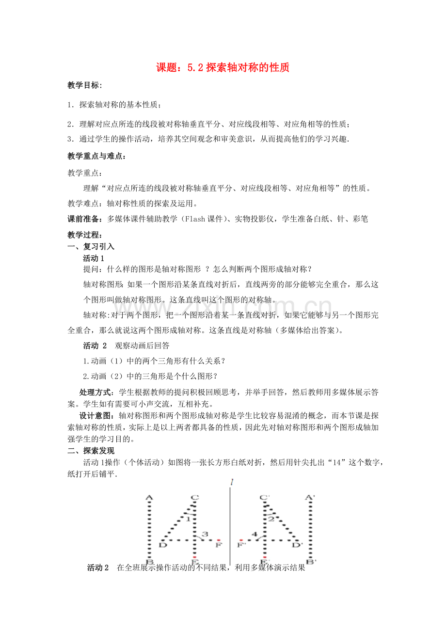 七年级数学下册 5.2 探索轴对称的性质教案1 （新版）北师大版-（新版）北师大版初中七年级下册数学教案.doc_第1页