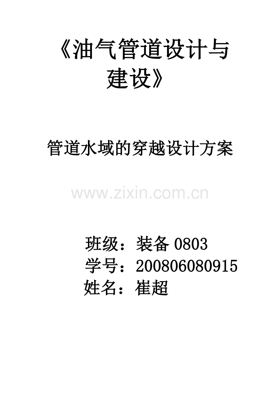 管道水域的穿越设计方案.doc_第1页
