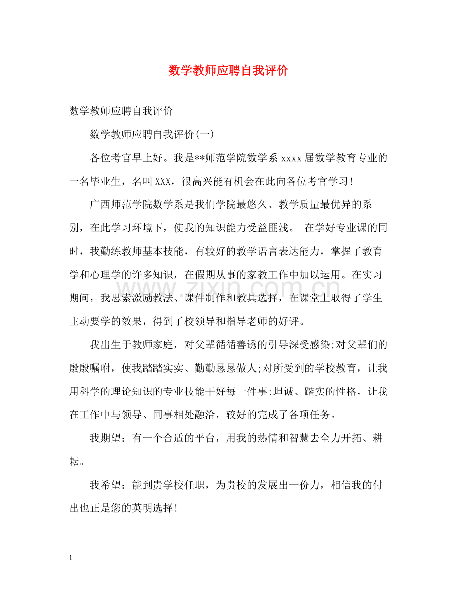 数学教师应聘自我评价.docx_第1页