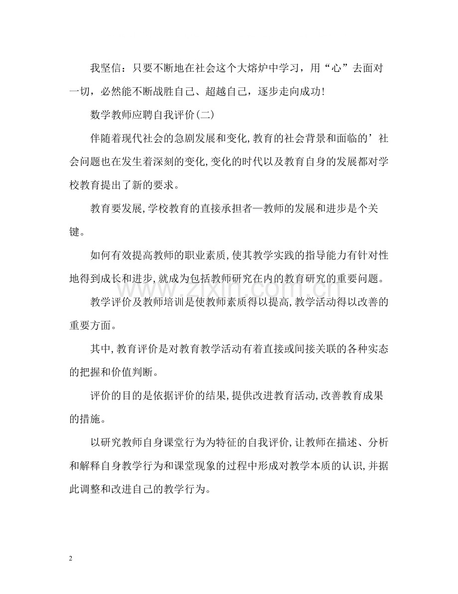 数学教师应聘自我评价.docx_第2页