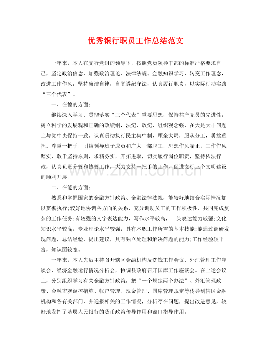 优秀银行职员工作总结范文 .docx_第1页