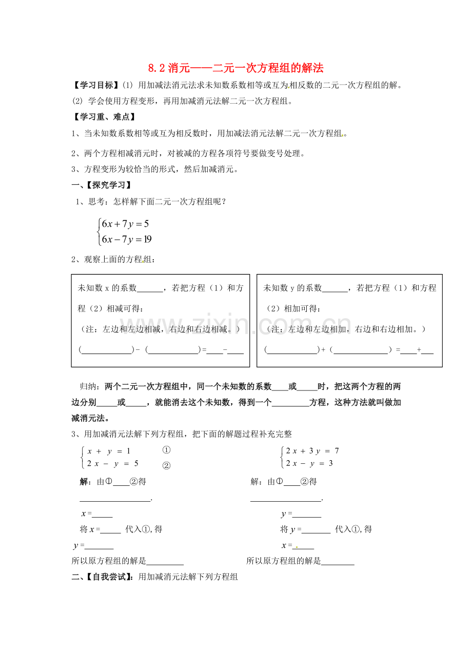 湖北省北大附中武汉为明实验学校七年级数学下册 8.2 消元—二元一次方程组的解法导学案1（无答案）（新版）新人教版.doc_第1页