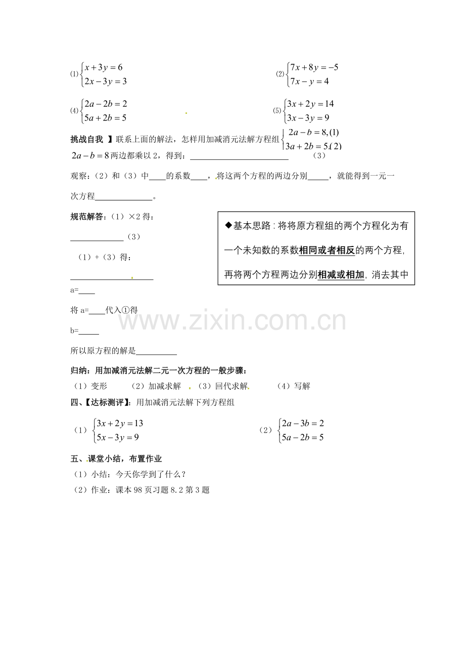 湖北省北大附中武汉为明实验学校七年级数学下册 8.2 消元—二元一次方程组的解法导学案1（无答案）（新版）新人教版.doc_第2页