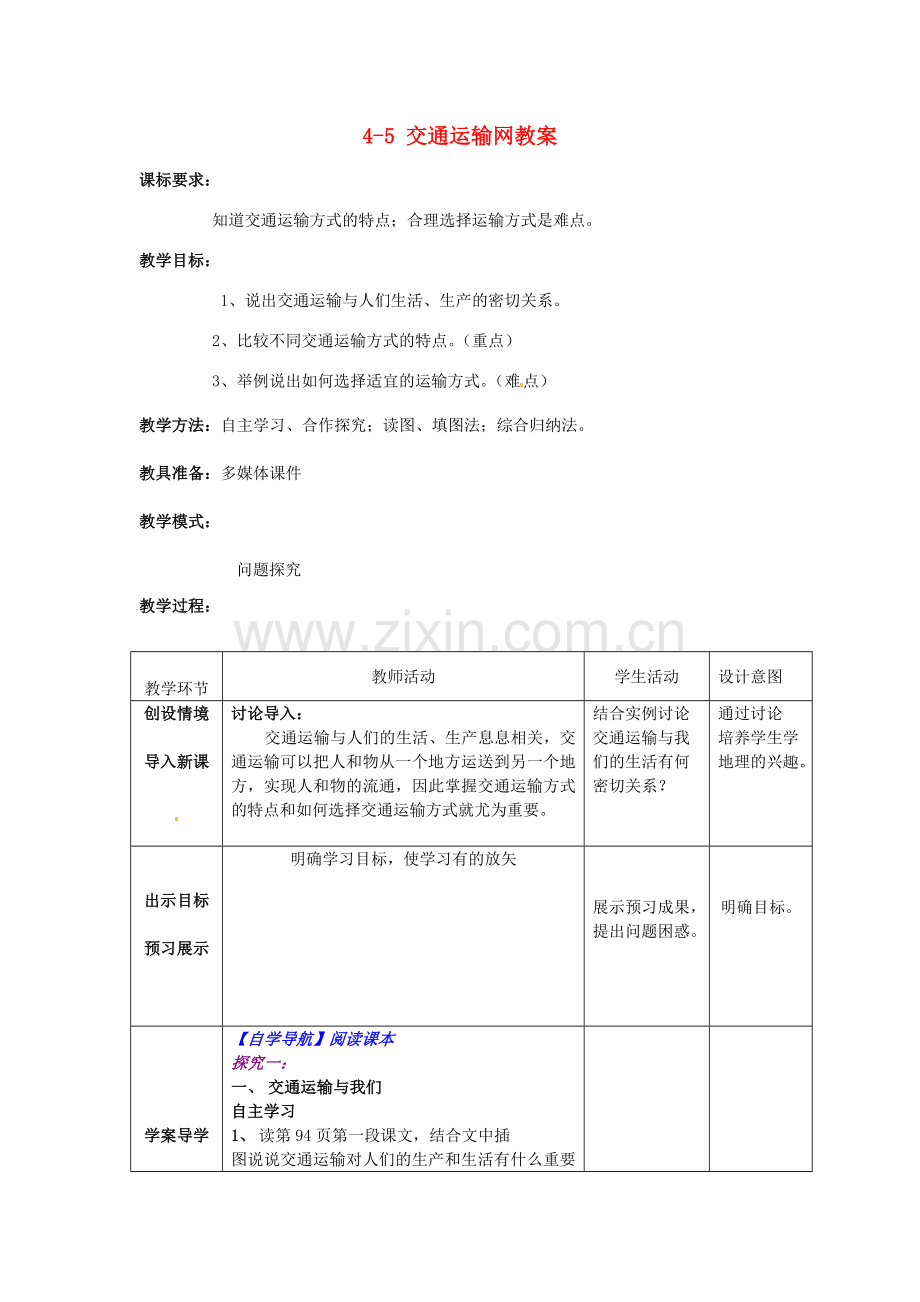 山东省枣庄市峄城区吴林街道中学八年级地理上册 4-5 交通运输网教案 商务星球版.doc_第1页