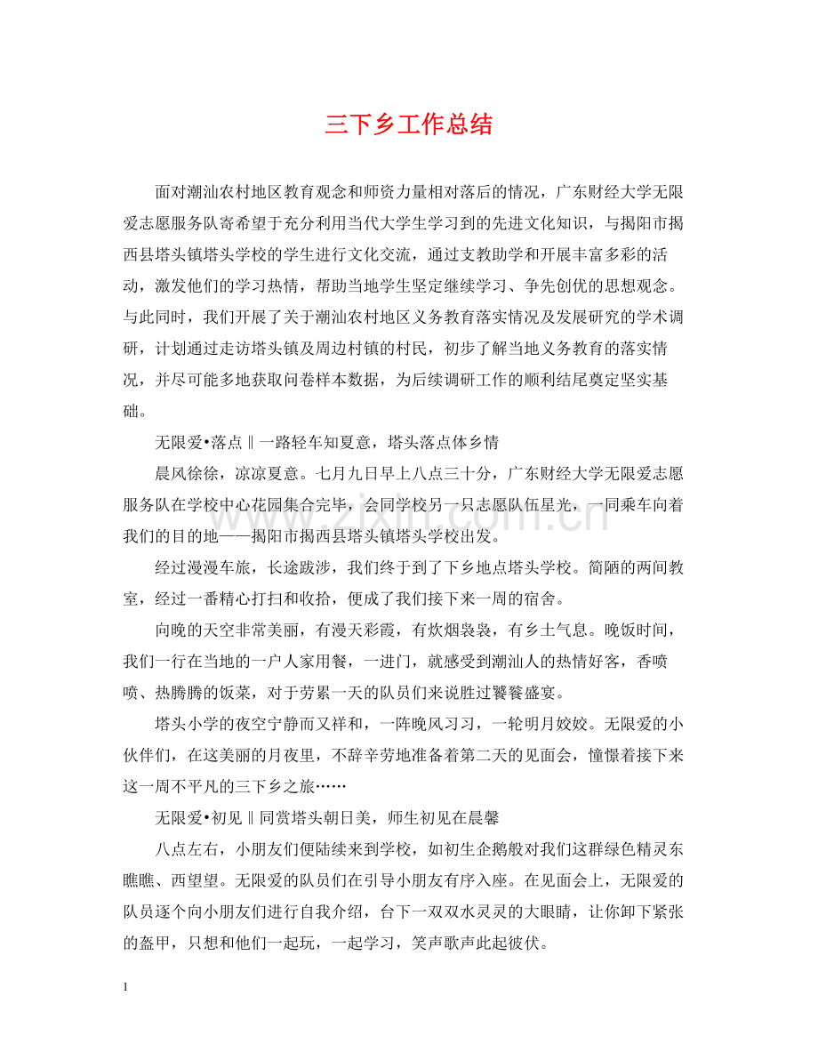 三下乡工作总结.docx_第1页
