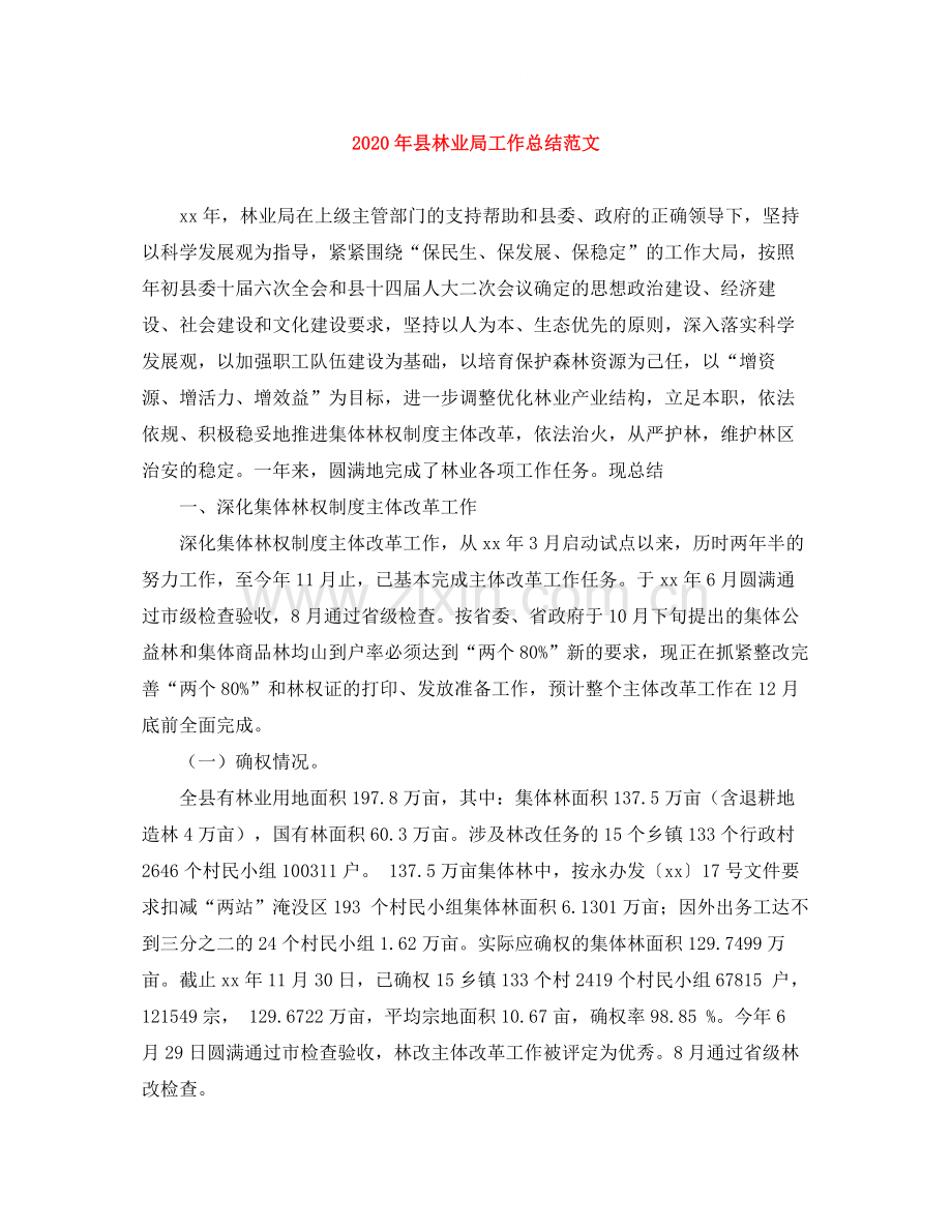 2020年县林业局工作总结范文.docx_第1页