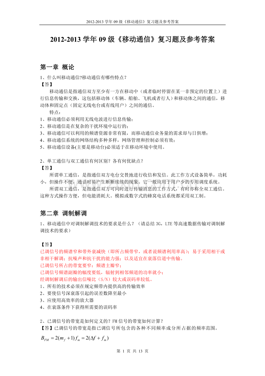 移动通信课后题.doc_第1页