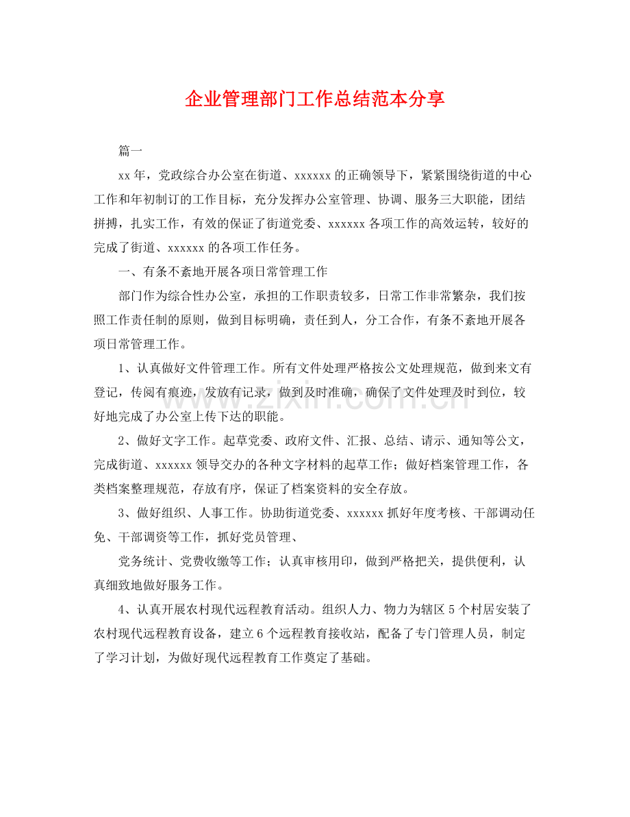 企业管理部门工作总结范本分享 .docx_第1页