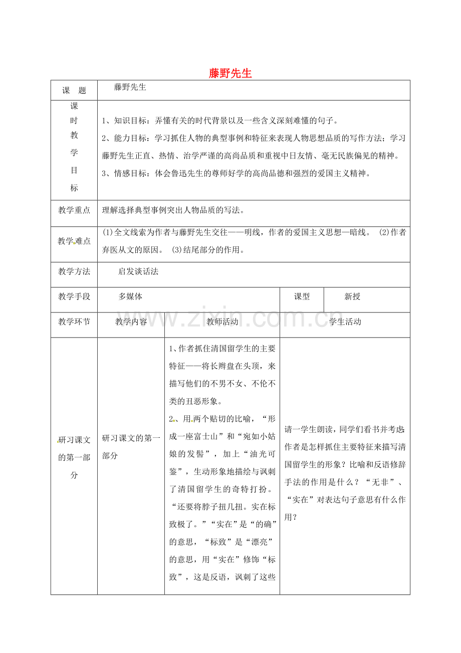 天津市宝坻区八年级语文下册 第一单元 1 藤野先生教案2 （新版）新人教版-（新版）新人教版初中八年级下册语文教案.doc_第1页