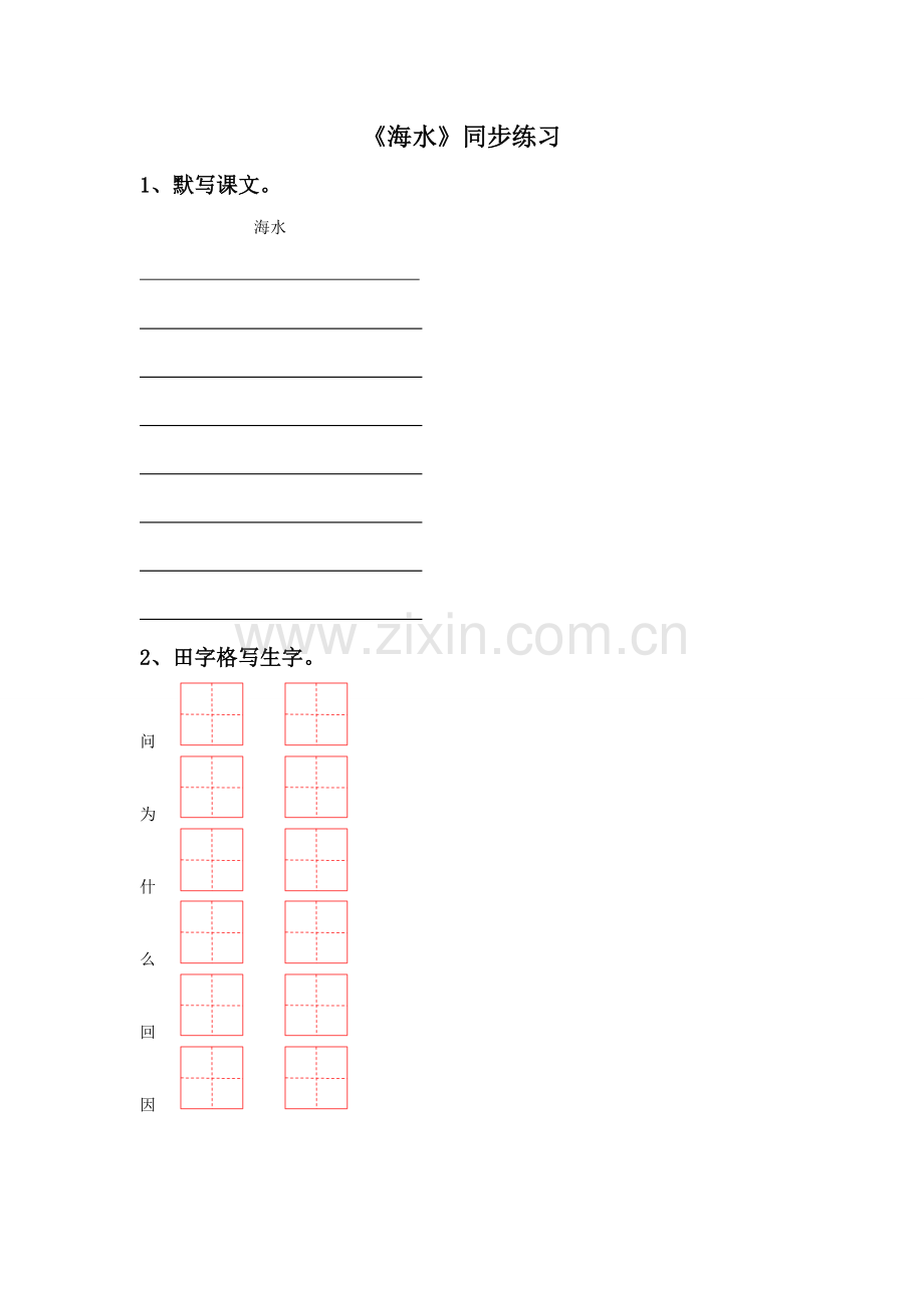 (2016年秋季版)《海水》同步练习3.doc_第1页
