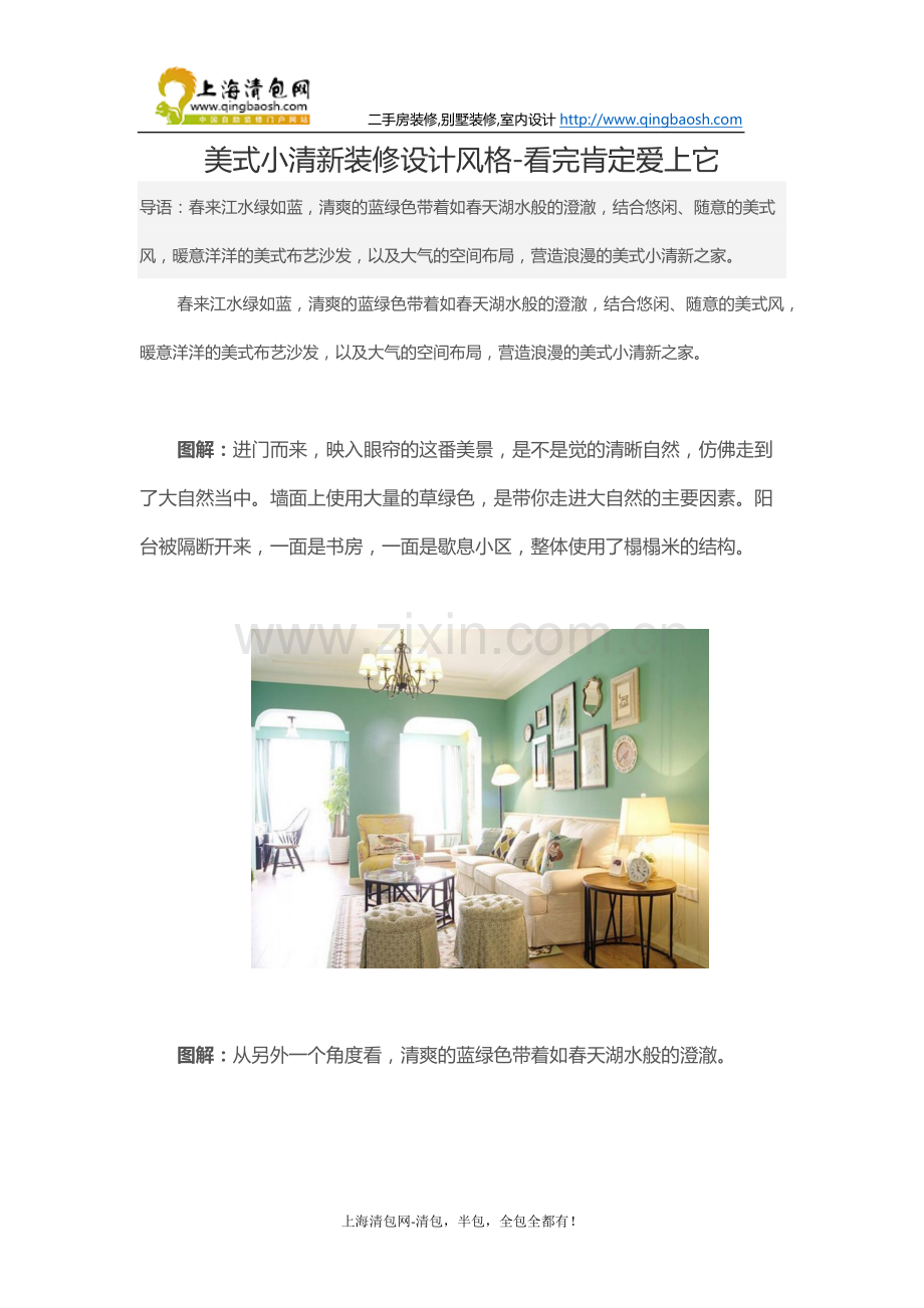 美式小清新装修设计风格-看完肯定爱上它.docx_第1页