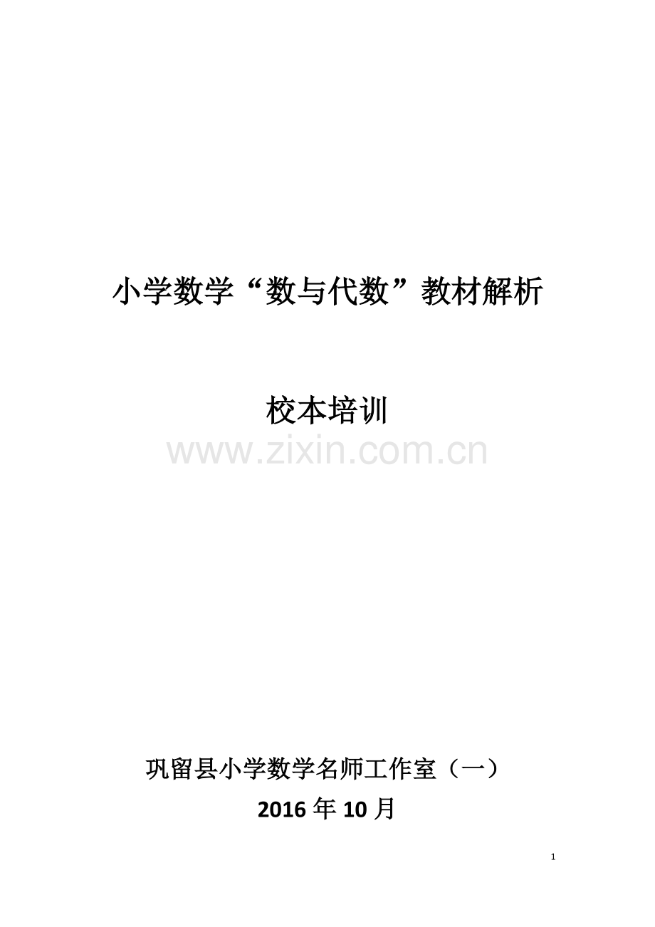 人教版“数与代数”教材分析.doc_第1页