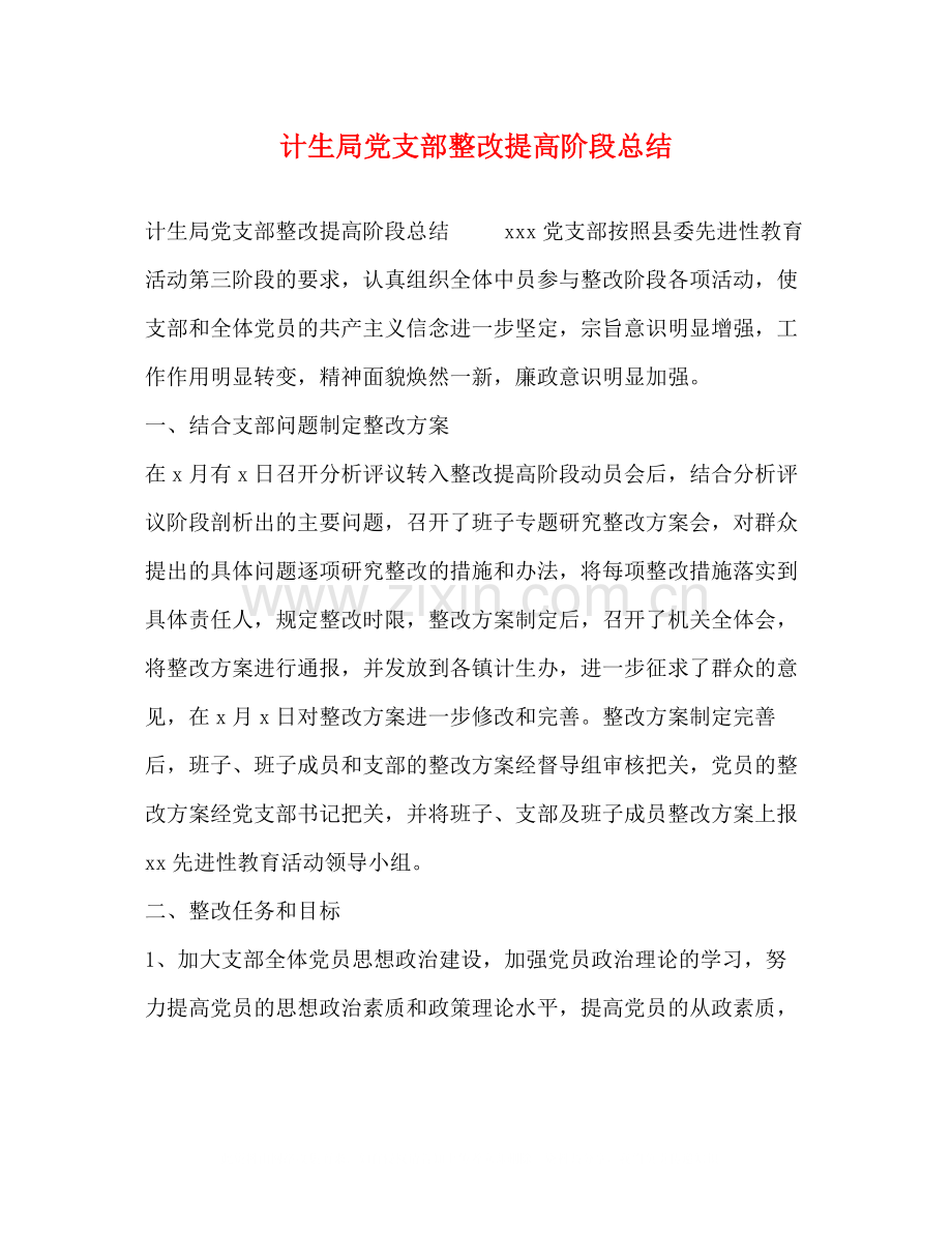 计生局党支部整改提高阶段总结.docx_第1页