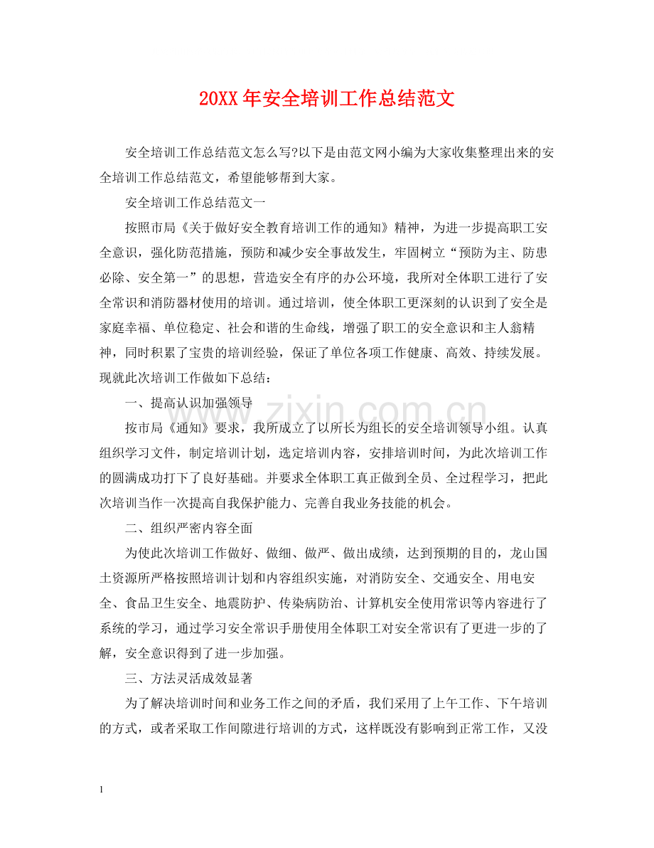 安全培训工作总结范文.docx_第1页