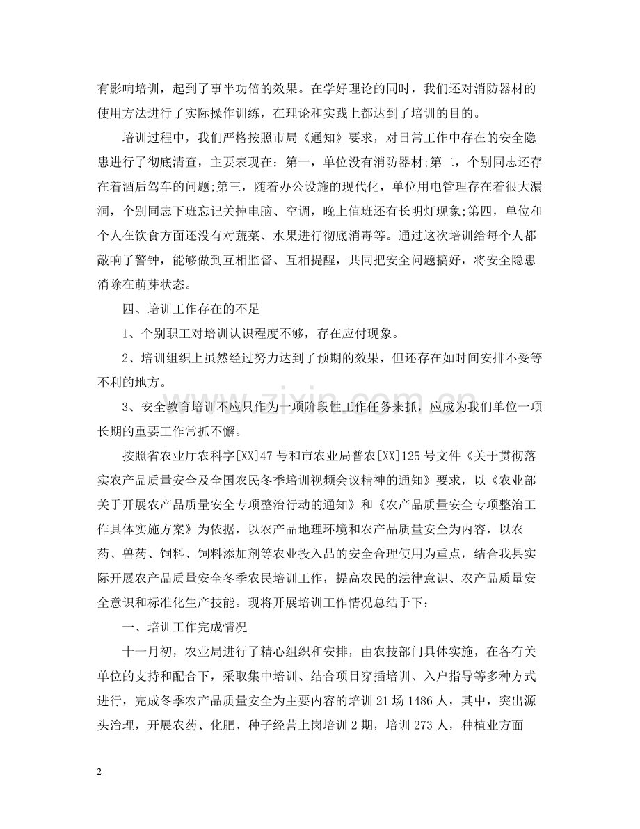 安全培训工作总结范文.docx_第2页
