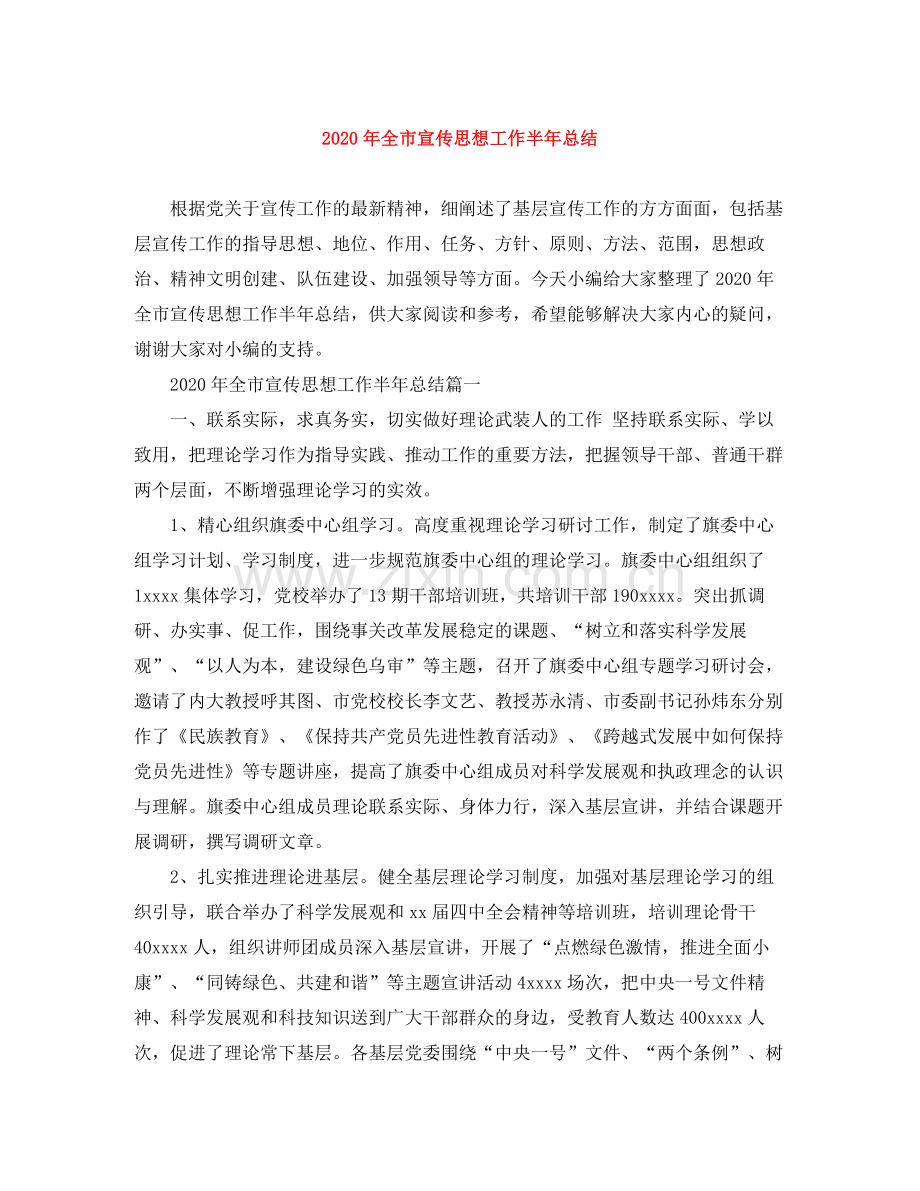 2020年全市宣传思想工作半年总结.docx_第1页