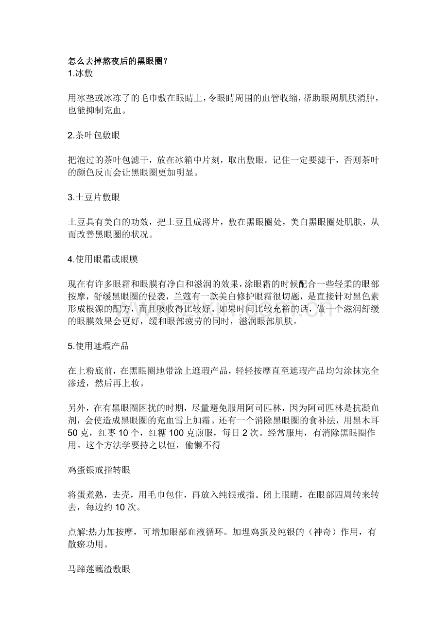 怎么去掉熬夜后的黑眼圈.doc_第1页