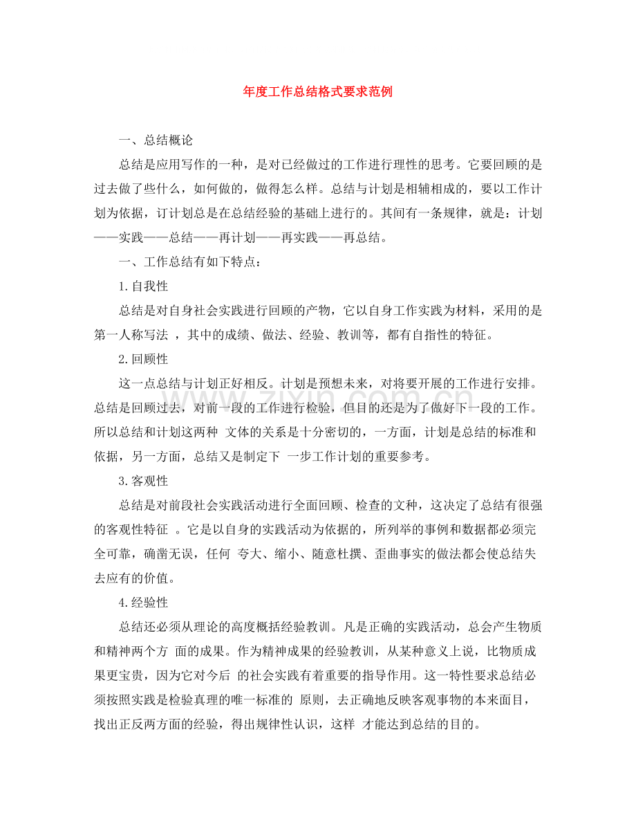 2020年度工作总结格式要求范例.docx_第1页