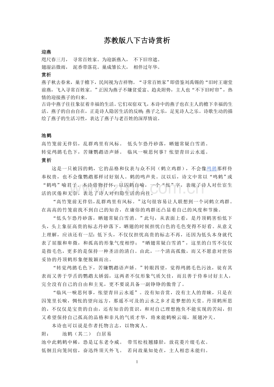 苏教版八下古诗赏析(新兴中学姚国).doc_第1页