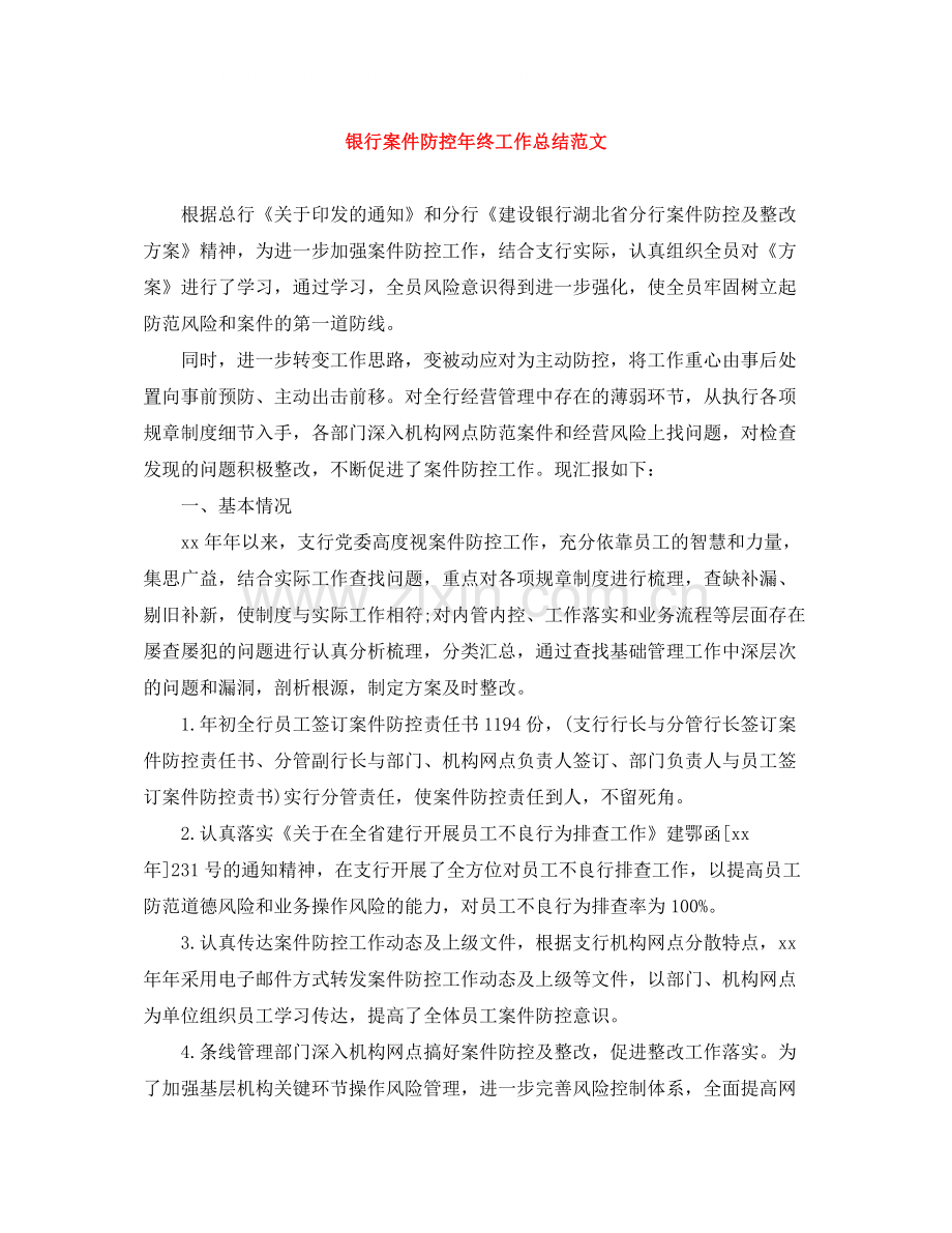银行案件防控年终工作总结范文.docx_第1页